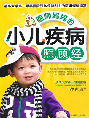 cover image of 医师妈妈的小儿疾病照顾经